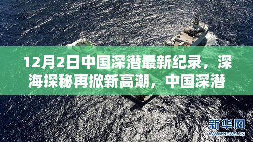 12月2日中国深潜最新纪录，深海探秘再掀新高潮，中国深潜新纪录缔造者的科技奇迹