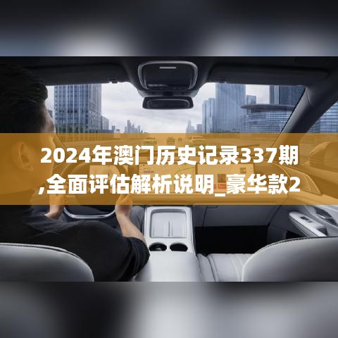 2024年澳门历史记录337期,全面评估解析说明_豪华款2.252-4