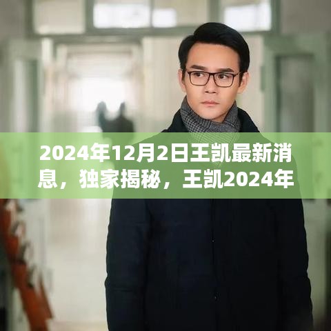 独家揭秘，王凯2024年最新动态及消息曝光