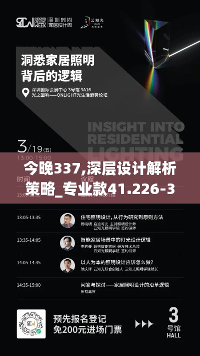 今晚337,深层设计解析策略_专业款41.226-3