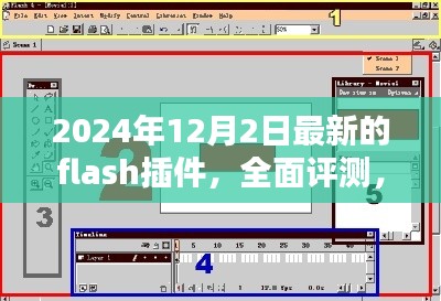 2024年最新版Flash插件全面评测与使用体验