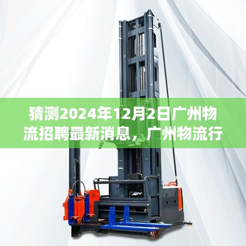 广州物流行业展望，预测2024年招聘新动向与未来发展趋势分析，最新招聘消息速递