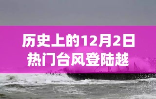 历史上的风云际会，超强台风登陆越南的12月2日