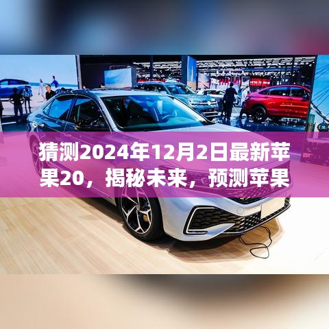 揭秘未来苹果新品苹果20的崭新风采，预测与展望 2024年12月2日展望报告