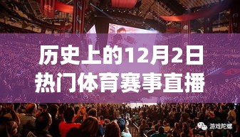 探秘体育直播圣地，历史上的那些燃爆12月2日赛事直播瞬间