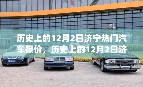 历史上的12月2日济宁汽车市场概览，热门报价、最新科技与智能驾驶新纪元体验