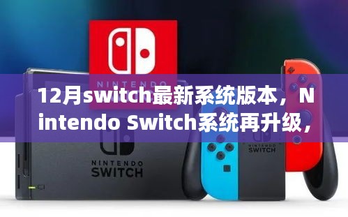 Nintendo Switch系统再升级，深入解析十二月最新版本的变革与影响