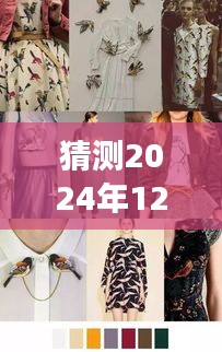 深度解析与评测，预测未来时尚风向——2024年热门女装款式展望与时尚趋势解析