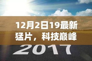 科技巅峰之作，全新猛片级高科技产品重塑未来生活体验