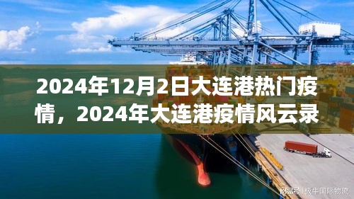 2024年大连港疫情风云录，背景、事件与影响全面解析