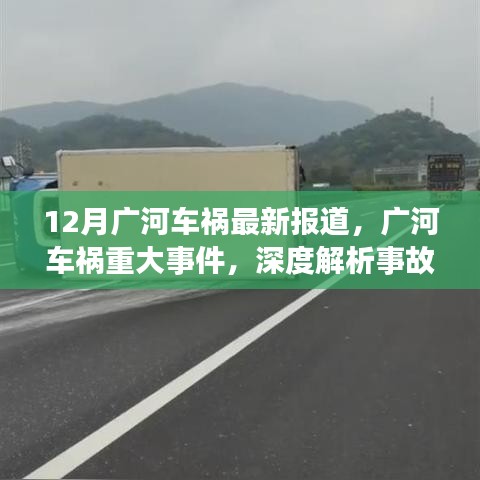 广河车祸事件深度报道，背景、进展与影响分析