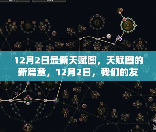 天赋图新篇章，友情拼图12月2日版