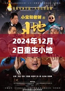 重生小地主最新章节概览，2024年12月2日重生篇章揭晓