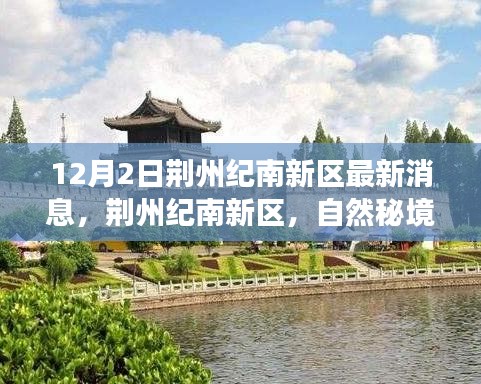 荆州纪南新区自然秘境之旅，探寻内心的宁静与喜悦最新消息揭秘