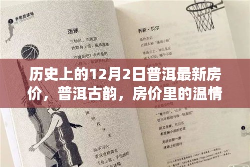 普洱古韵，房价温情故事与奇遇——历史上的今天普洱房价回顾