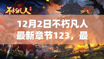 不朽凡人12月2日第123章，时代回响揭秘