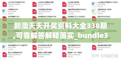 新澳天天开奖资料大全338期,可靠解答解释落实_bundle36.746-7