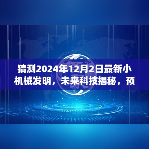 揭秘未来科技，预测2024年革新小机械发明的震撼之作，前沿科技展望揭秘日（2024年12月2日）