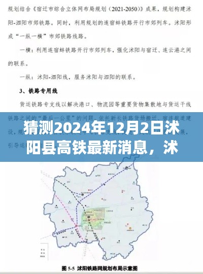 独家洞察，沭阳县高铁建设进展及最新消息预测（截至2024年12月）