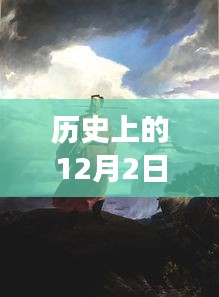 探寻十二月二日热门下海拍片背后的故事与历史揭秘