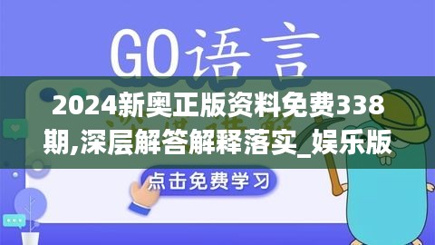 2024新奥正版资料免费338期,深层解答解释落实_娱乐版12.230-7