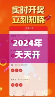 2024年天天开好彩大全338期,详述解答解释落实_VR20.829-1