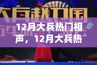 12月大兵相声热潮，深度评测与介绍