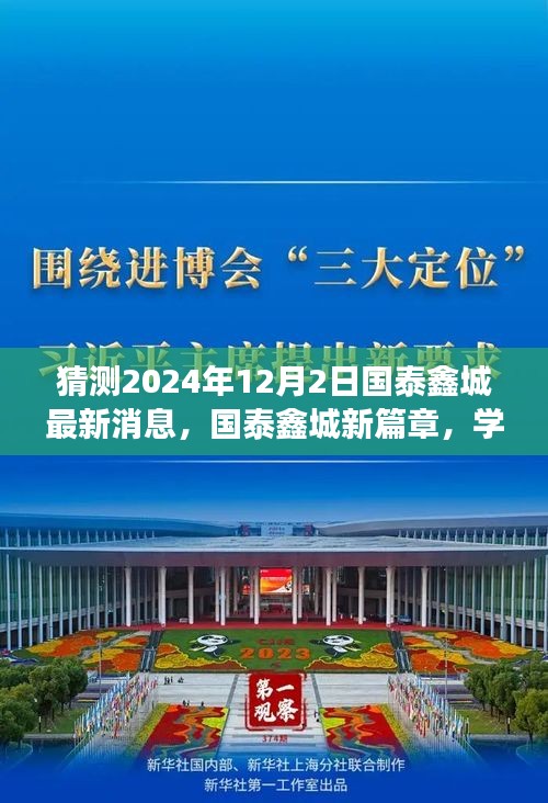 国泰鑫城新篇章揭晓，学习变革，自信迈向未来，最新消息尽在2024年12月2日