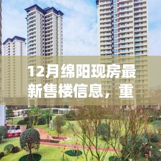 12月绵阳现房最新售楼信息精选，优质楼盘推荐开启理想生活之旅