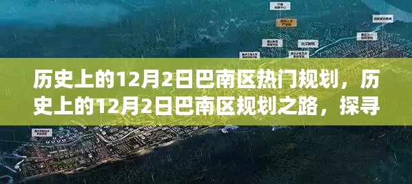 探寻巴南区城市发展的足迹，历史上的规划之路在12月2日留下深刻烙印