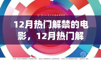 12月解禁电影盛宴，观影指南与深度解析