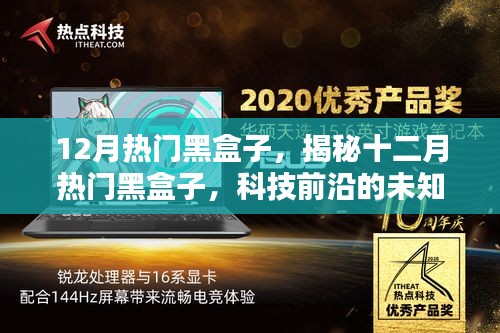 揭秘十二月科技前沿的热门黑盒子魅力