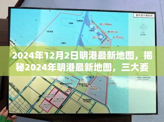 2024年12月2日明港最新地图，揭秘2024年明港最新地图，三大要点深度解读