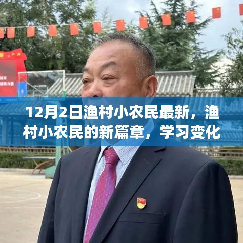 渔村小农民的新篇章，学习变化，自信成就梦想，励志照亮人生之路