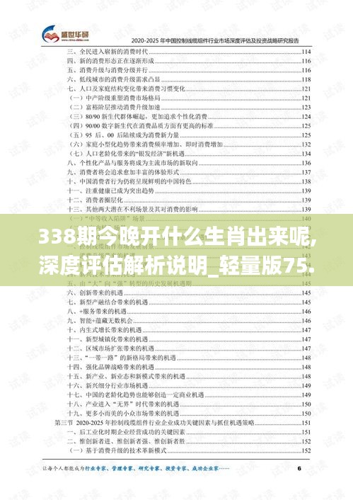 338期今晚开什么生肖出来呢,深度评估解析说明_轻量版75.386-7