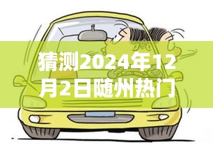 随州温馨日常，预测2024年12月2日随州热门新闻与家的温暖