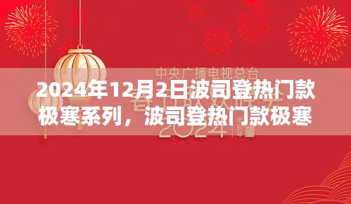 波司登热门款极寒系列，从起源到巅峰的历程回顾与展望（2024年12月2日）