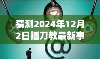 猜测2024年12月2日插刀教最新事件，超越未来，插刀教新篇章的自信与成长之路，2024年12月2日的新起点