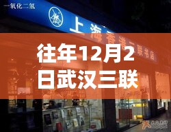 小红书独家揭秘，往年12月2日武汉三联书店的最新风采