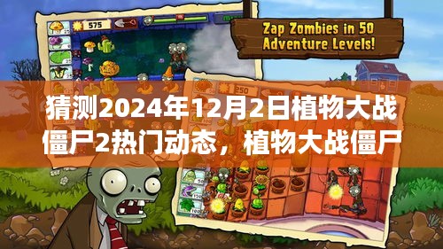 植物大战僵尸2，绿色征途的奇妙冒险预测与热门动态展望（2024年12月2日）