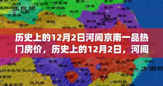 历史上的河间京南一品房价变迁深度解析，揭秘房价变迁背后的故事