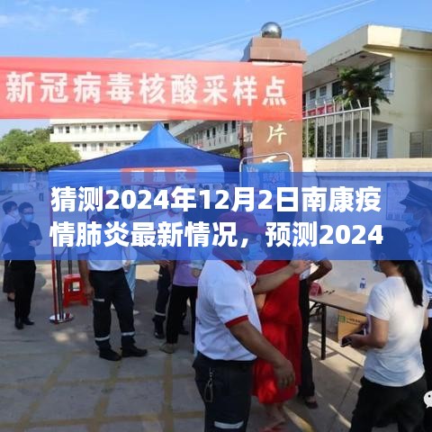 2024年南康疫情肺炎预测分析与应对策略，最新动态与趋势展望​​