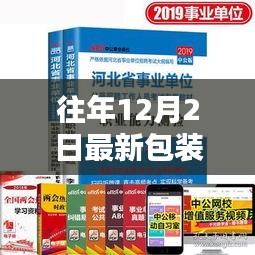 历年12月2日最新包装箱回顾，革新历程与影响分析