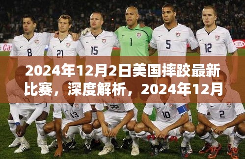 深度解析，2024年12月2日美国摔跤最新比赛的综合评测与回顾