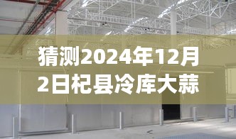 探秘杞县冷库，揭秘大蒜热门价格与美味秘境，预测2024年大蒜市场趋势