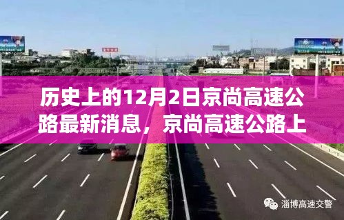 京尚高速公路暖心故事，历史时刻与温馨旅程的最新消息