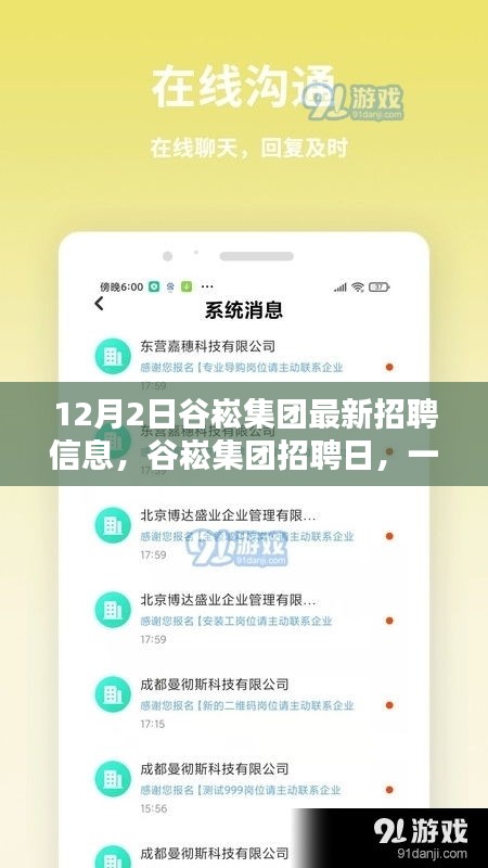 谷崧集团招聘日，工作奇遇与友情重逢的温暖启航
