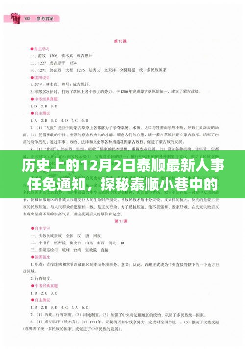 泰顺人事任免通知背后的故事，探寻隐藏瑰宝与小店的特色故事