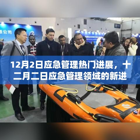 12月2日应急管理领域最新进展，科技与创新融合推动应急进步