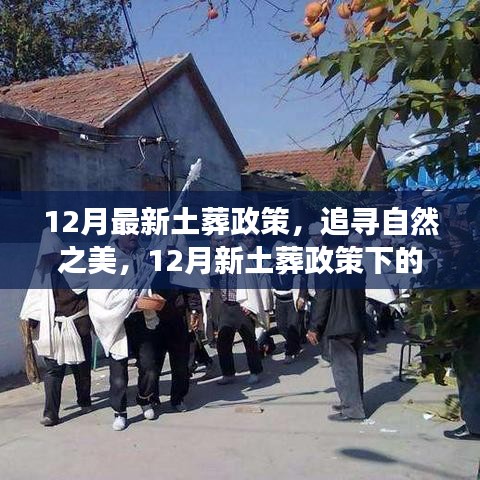 12月新土葬政策下的自然之美追寻与心灵之旅